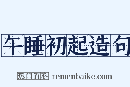 午睡初起造句是什么意思的图片